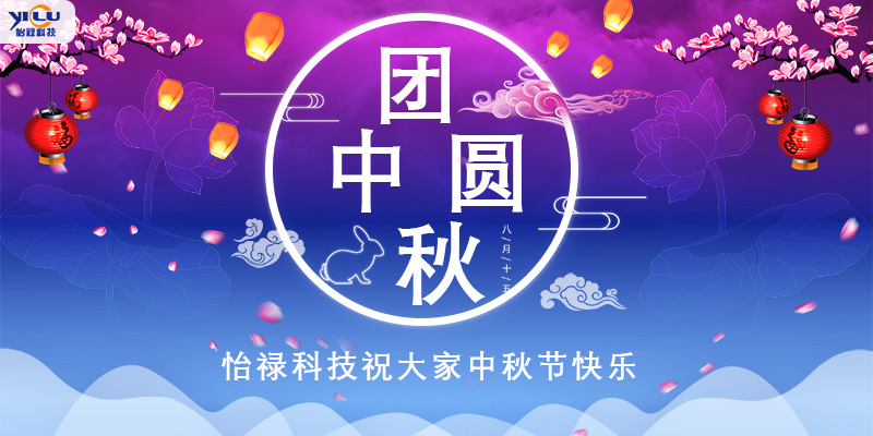 怡禄科技祝大家中秋节快乐！